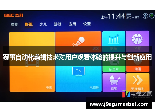赛事自动化剪辑技术对用户观看体验的提升与创新应用