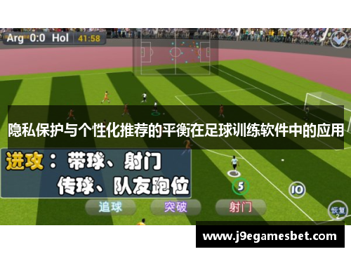隐私保护与个性化推荐的平衡在足球训练软件中的应用