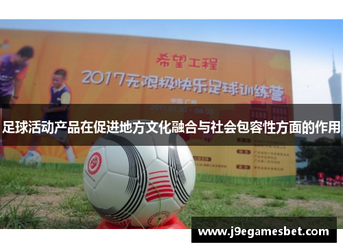 足球活动产品在促进地方文化融合与社会包容性方面的作用