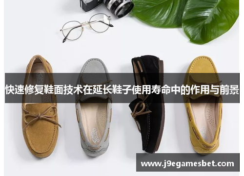 快速修复鞋面技术在延长鞋子使用寿命中的作用与前景